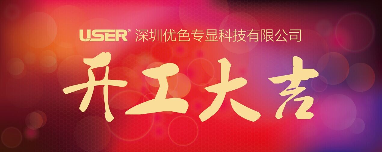 開(kāi)工啦！