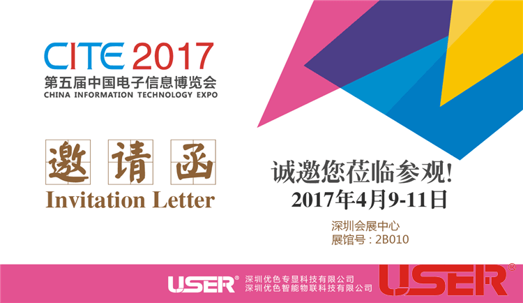 CITE2017    優(yōu)色科技與您相約！開(kāi)啟智能時(shí)代！